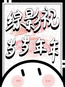 综影视：岁岁年年