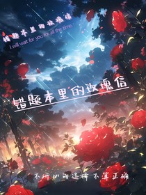 错题本里的玫瑰信