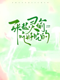 張起靈偷吃好吃的