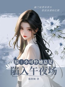 综影视：小可怜她总是陷入午夜场