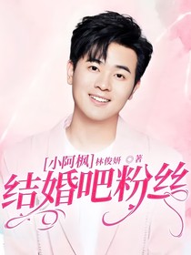小阿楓：結(jié)婚吧粉絲