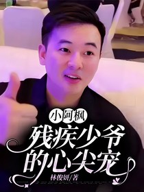 小阿楓：殘疾少爺的心尖寵