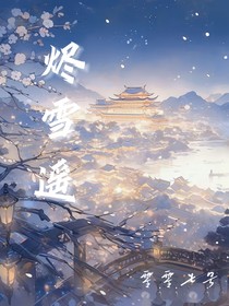 烬雪遥