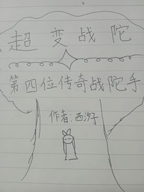 超變戰(zhàn)陀：第四位傳奇戰(zhàn)陀手