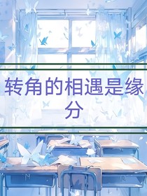 轉(zhuǎn)角的相遇是緣分