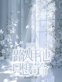 斩神：路人甲他只想苟命