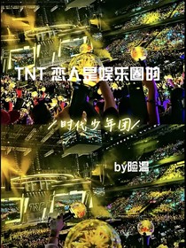 TNT，戀人是娛樂圈的