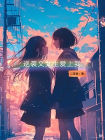 逆袭文女主爱上我