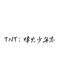 烽火少年志