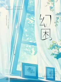 幻困