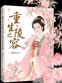 重生安陵容之秀色可餐