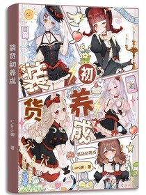 裝貨初養(yǎng)成1