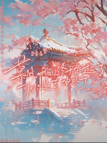 慕川，我们终于可以一起去神界了