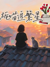 栀喵追繁星