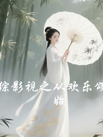 綜影視之從歡樂頌開始