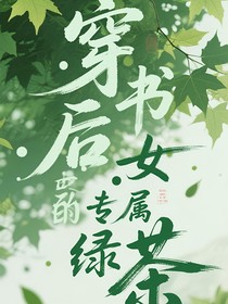 穿書后女主成了我的專屬小綠茶
