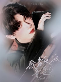 文祺：惡毒反派竟是O