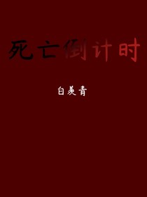 我的死亡倒計(jì)時(shí)
