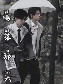 南北：雨落那天