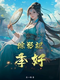 综影视：季好