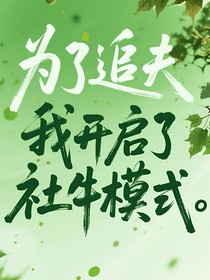 為了追夫我開啟了社牛模式