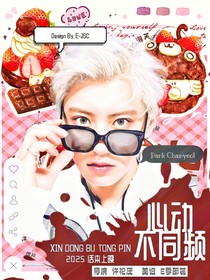 心动不同频