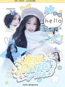 泰版流星花園：假乖