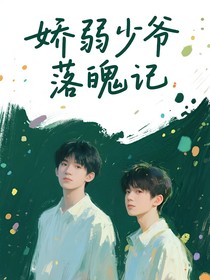 嬌弱少爺落魄記