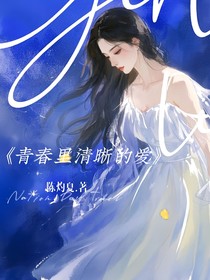 青春里清晰的爱