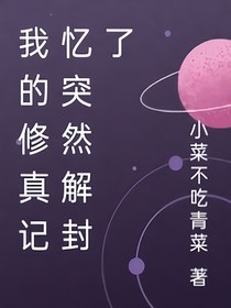 我的修真記憶突然解封了？