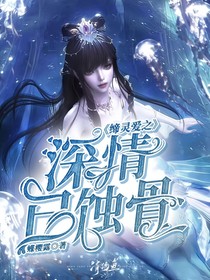 叶罗丽：深情已蚀骨