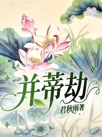 并蒂劫