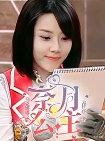 乌克娜娜之奈月公主