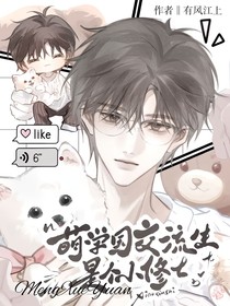 萌学园：交流生是个小修士