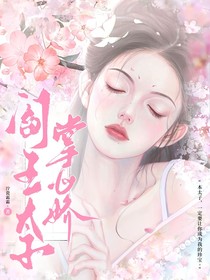 阎王太子掌中娇