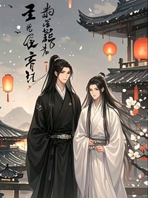 陛下的王兄不好惹
