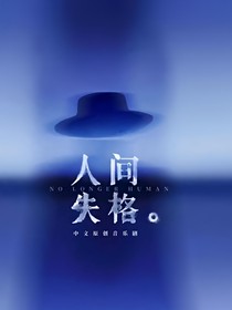 今天也沒人間失格哦