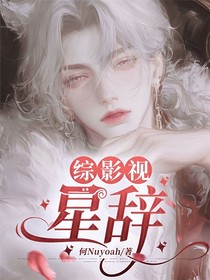 综影视：星辞