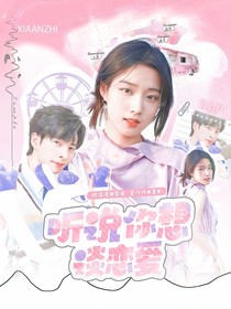 聽說你想談戀愛