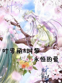 時黎永恒的愛