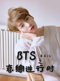 BTS之恋综进行时