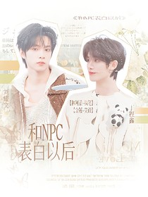 TNT：和NPC表白以后