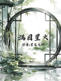 满目星火