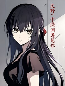 文野：于深淵遇見你