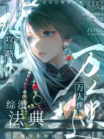 综漫：万人迷攻略法典