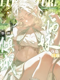 斬神：傾城師妹身染紅顏