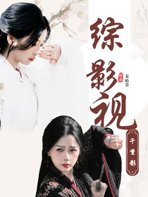 综影视：千重影