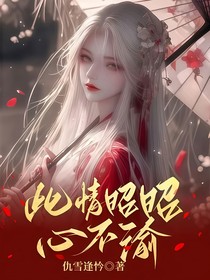 此情昭昭心不渝