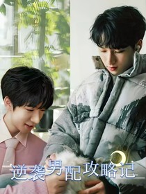 逆襲男配攻略記