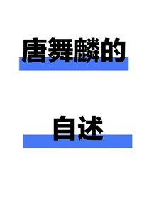 唐舞麟的自述
